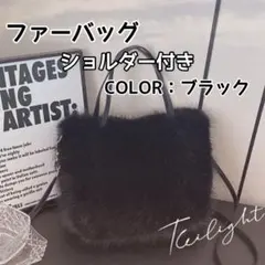 ファーバッグ ふわふわ ショルダー付き ブラック 黒 2way 冬小物 軽量