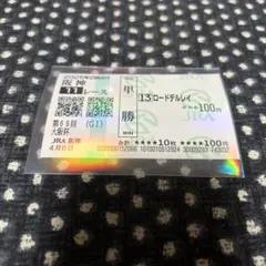 ロードデルレイ　2025 大阪杯　現地単勝馬券　外れ馬券