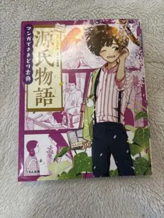 源氏物語 漫画版 880円