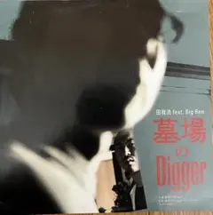 墓場のDigger 田我流　7インチ　日本語ラップ　レコード 激レア！田我流「墓場のDIGGER」完全限定生産7