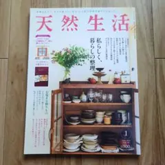 天然生活 2021年1月号