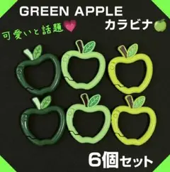 りんご カラビナ 6個 MrsGREEN APPLE 青りんご ミセス アップル