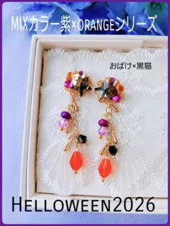 残2★送料込【B級品】秋♡MIXカラー◆HALLOWEEN2026