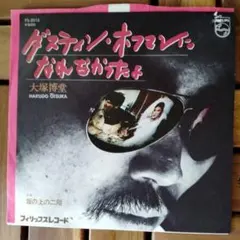 【EPレコード】大塚博堂 ダスティン・ホフマンになれなかったよ／坂の上の二階