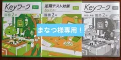 【最新版】 新品 Keyワーク 国語 中２（光村）他【解答&Keyテスト付】 2026年最新】Keyワーク国語中2の人気アイテム - メルカリ