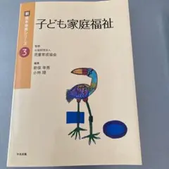 子ども家庭福祉