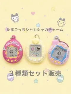 たまごっち　シャカシャカチャーム３　新品未使用　3種セット