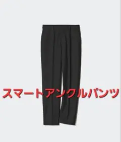 スマートアンクルパンツ