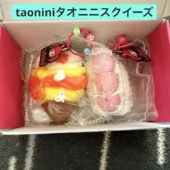 taonini タオニニ ブラインドスクイーズ 2個セット