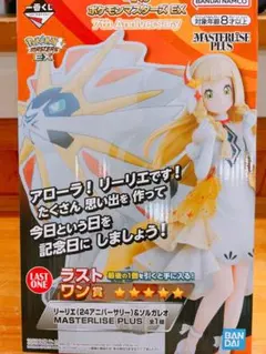 一番くじ ポケモンマスターズEX ラストワン賞 リーリエ＆ソルガレオ