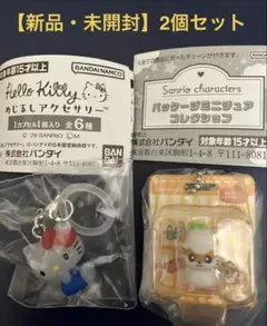 ハローキティ めじるしアクセサリー・パッケージミニチュアコレクション 2個セット