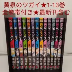 黄泉のツガイ 1-13巻セット 荒川弘 - メルカリ