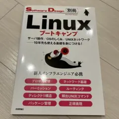 Linuxブートキャンプ サーバ操作/OSのしくみ/UNIXネットワーク──1…