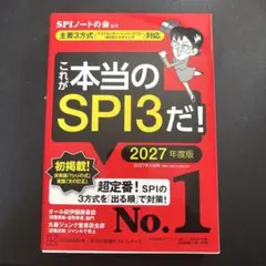これが本当のSPI3だ！ 2027年度版