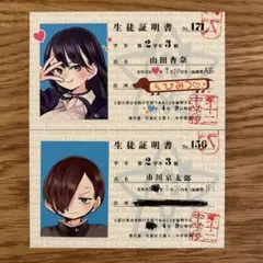 【希少・匿名発送】僕の心のヤバイやつ　特典　生徒証明書　学生証　2種セット 僕の心のヤバイやつ 生徒証明書 学生証 山田杏奈 市川京太郎 非売品