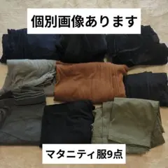 マタニティ服まとめ売り