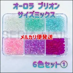 オーロラ ブリオン パーツ 6色セット① ピンク系 ケース入り2