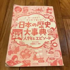 日本の歴史大事典 人物&エピソード