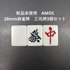 新品未使用　AMOS　28mm麻雀牌　三元牌3個セット