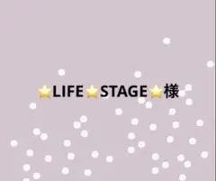 ⭐️LIFE⭐️STAGE⭐️様専用ページ