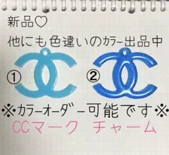 新品☆ 青 海 水色 系CC LV ロゴcoco チャーム/キーホルダー