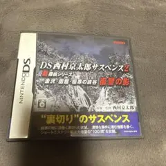 DS西村京太郎サスペンス 2 新探偵シリーズ 金沢・函館・極寒の峡谷 復讐の影