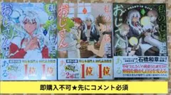 即購入不可★先にコメント必須「私の心はおじさんである①②③」紙焼けアリ