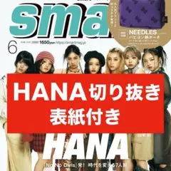 HANA 切り抜き smart 2025年 6月号 抜けなし 表紙付き