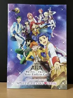 KING OF PRISM 愛をいっぱいありがとう！スペシャルサンクスブック