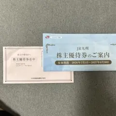 最新　九州旅客鉄道 株主優待券のサムネイル