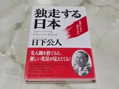独走する日本 日下公人 PHP