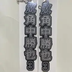 千葉ロッテマリーンズ 角中勝也 ラメキーホルダー セット