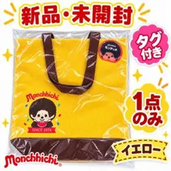 【未開封】モンチッチ コーデュロイ トートバッグ イエロー1つ