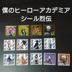 バラ売り⭕️シール烈伝 僕のヒーローアカデミア計159枚 2026年最新】シール烈伝 ヒロアカの人気アイテム - メルカリ