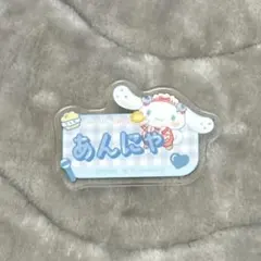 イコラブ シナモロールコラボ アクリルネームバッジ 山本杏奈