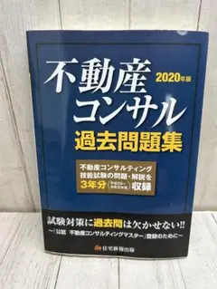 2026年最新】不動産コンサル 過去問の人気アイテム - メルカリ