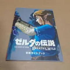 【美品】ゼルダの伝説BOW エキスパンションパス&冒険ガイドブック付限定スリーブ 美品】ゼルダの伝説BOW エキスパンションパス&冒険ガイドブック