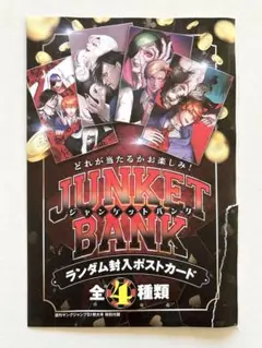 ジャンケットバンク　ランダム封入ポストカード