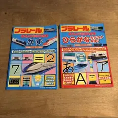 プラレール　あそんでおぼえる本　かず　ひらがな　カタカナ　ＡＢＣ