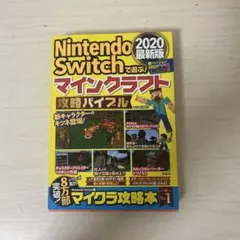 Nintendo Switchで遊ぶ! マインクラフト攻略バイブル 2020最…