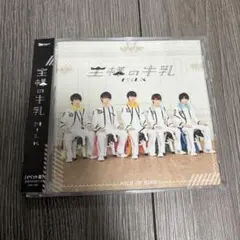M!LK 王様の牛乳 CD 新品未開封 - メルカリ