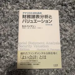 アナリストのための財務諸表分析とバリュエーション 原書第5版 - メルカリ