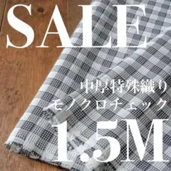 【SALE】19-4◆150cm×1.5M◆綿ポリ系先染め特殊織り◆チェック