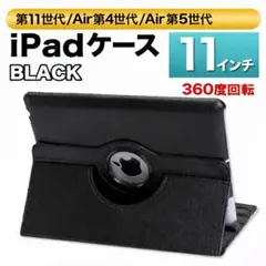 iPad ケース 11インチ 10.9インチ 角度調整可 カバー 黒 第11世代