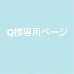 Q様専用ページ