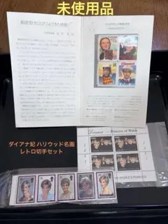 昭和レトロ切手セット　ダイアナ妃 ハリウッド名画
