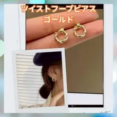 フープピアス　ツイストフープピアス　ゴールド　韓国風デザイン