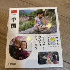 世界のともだち 22 中国