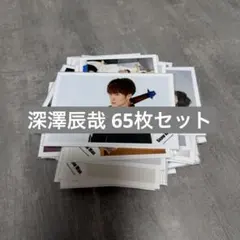 深澤辰哉 公式写真65枚セット バラ売り可