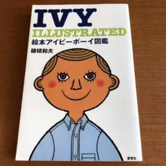 【105cm×50cm】80s 穂積和夫 IVY FRIENDS Amazon.co.jp: 絵本 アイビーボーイ図鑑 穂積和夫 VAN JAC